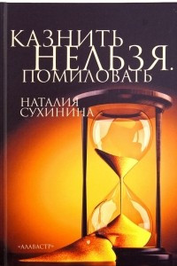 Книга Казнить нельзя. Помиловать