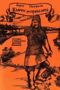 Книга Ключи от прошлого: Сибирские легенды и предания.-