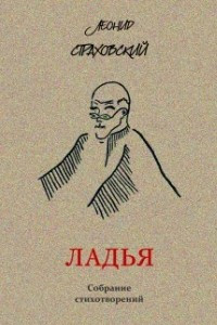 Книга Ладья: Собрание стихотворений