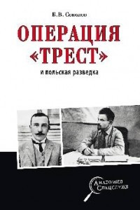 Книга Операция "Трест" и польская разведка