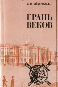 Книга Грань веков