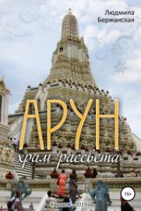 Арун. Храм рассвета