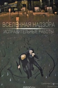 Вселенная Надзора. Исправительные работы