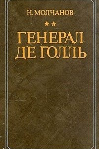 Генерал де Голль