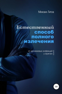 Книга Естественный способ полного излечения от дрожжевых инфекций у мужчин
