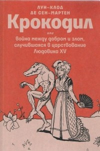 Крокодил или война между добром и злом, случившаяся в царствование Людовика XV