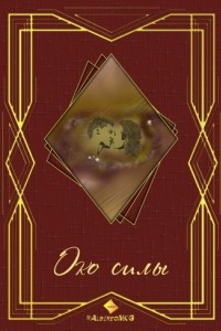 Книга Око силы