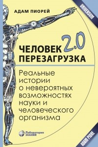 Книга Человек 2. 0. Перезагрузка