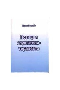 Книга Позиция слушателя-терапевта