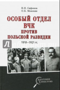Книга Особый отдел ВЧК против польской разведки. 1918-1921 гг.