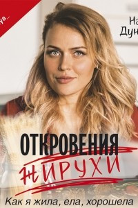 Книга Откровения жирухи