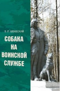 Книга Собака на воинской службе