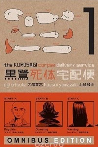 Книга The Kurosagi Corpse Delivery Service: Omnibus Edition: Book 1