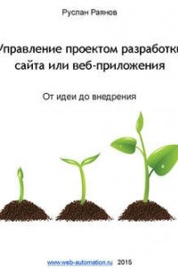 Управление проектом разработки сайта или веб-приложения. От идеи до внедрения