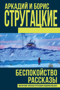 Книга Беспокойство