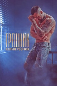 Книга Грешник