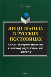 Лицо глагола в русских пословицах. Семантико-грамматические и лингвокультурологические аспекты
