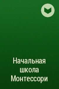 Книга Начальная школа Монтессори