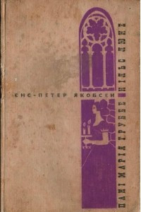 Книга Пані Марія Груббе. Нільс Люне
