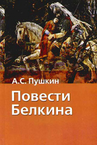 Книга Повести Белкина