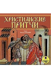 Книга Христианские притчи