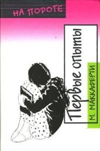 Книга Первые опыты