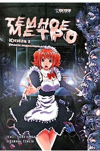 Книга Темное метро. Книга 2. Ужасы подземелья