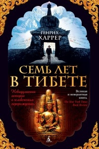 Книга Семь лет в Тибете