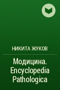 Книга Модицина. Encyclopedia Pathologica