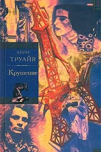 Книга Семья Эглетьер. Книга 3. Крушение