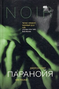 Книга Паранойя