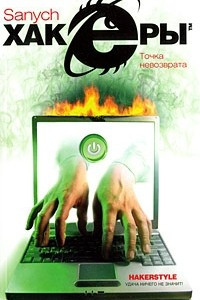 Книга Хакеры. Точка невозврата