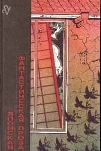 Книга Японская фантастическая проза