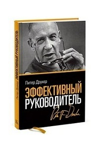 Книга Эффективный руководитель