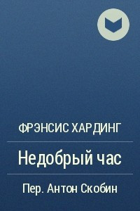 Книга Недобрый час