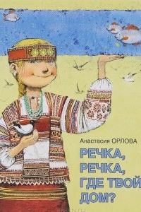 Книга Речка, речка, где твой дом?