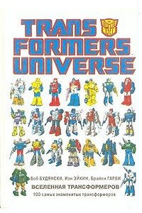 Вселенная Трансформеров