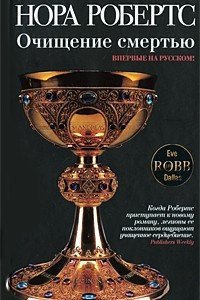 Книга Очищение смертью