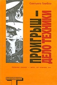 Проигрыш - дело техники