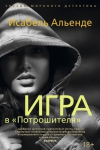 Книга Игра в "Потрошителя"