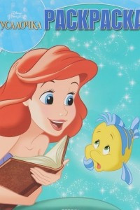 Книга Русалочка