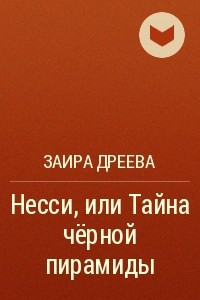 Книга Несси, или Тайна чёрной пирамиды