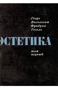 Книга Эстетика. Том первый