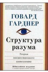 Книга Структура разума: теория множественного интеллекта