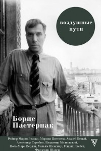 Книга Воздушные пути