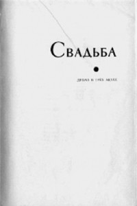 Книга Свадьба