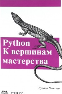 Книга Python. К вершинам мастерства