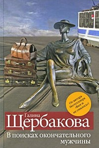 В поисках окончательного мужчины. У ног лежачих женщин