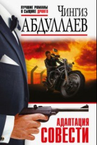 Книга Адаптация совести