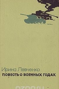 Повесть о военных годах